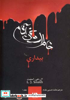 خاطرات خون آشام 1 بیداری
