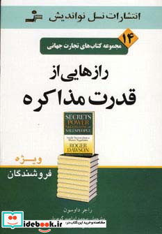 تجارت جهانی14 رازهایی از قدرت مذاکره