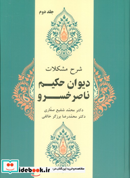 شرح مشکلات دیوان حکیم ناصر خسرو جلد دوم زرکوب،وزیری،زوار