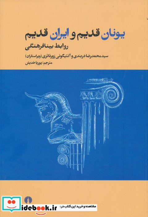 یونان قدیم و ایران قدیم شمیز،رحلی،علمی و فرهنگی