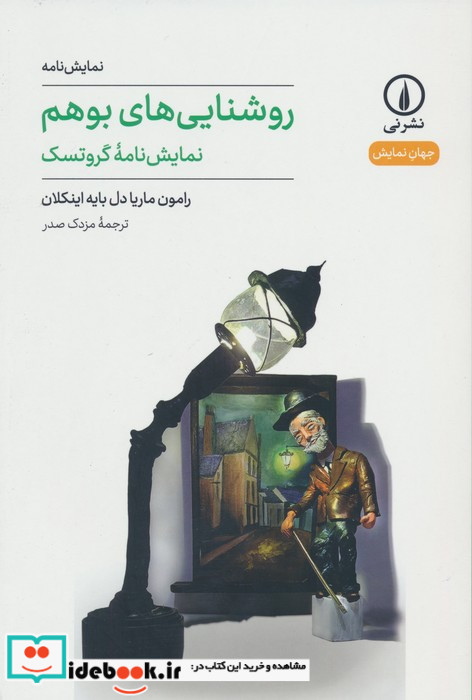 روشنایی های بوهم نمایشنامه شمیز،رقعی،نشر نی