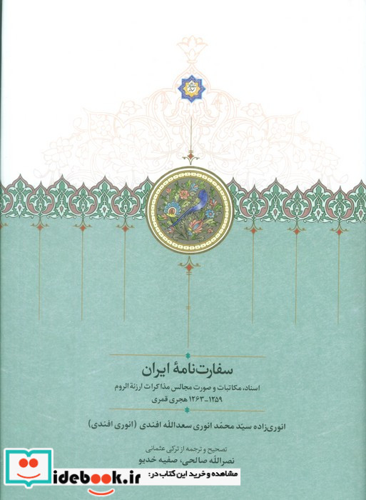 سفارت نامه ایران وزیری.زرکوب.سخن موقوفات