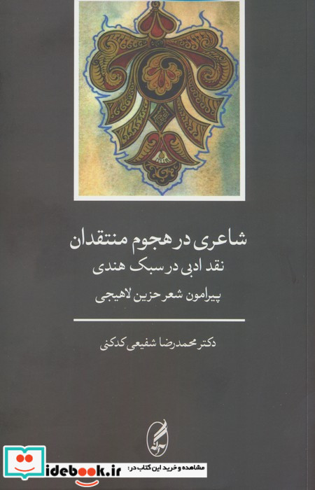 شاعری در هجوم منتقدان شمیز،رقعی،آگه