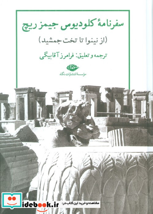 سفر نامه کلودیوس جیمز ریچ از نینوا تا تخت جمشید زرکوب. وزیری. نگاه