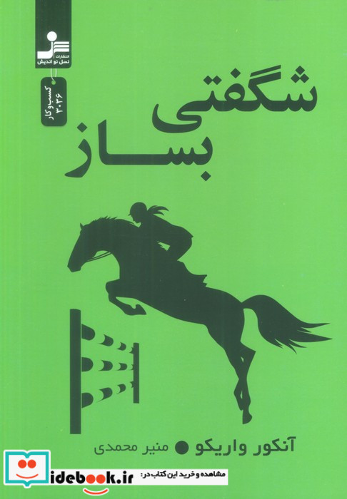 شگفتی بساز شمیز،رقعی،نسل نواندیش