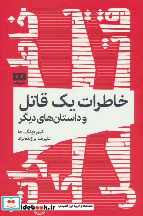 خاطرات 1 قاتل و داستان های دیگر شمیز.رقعی.هیرمند