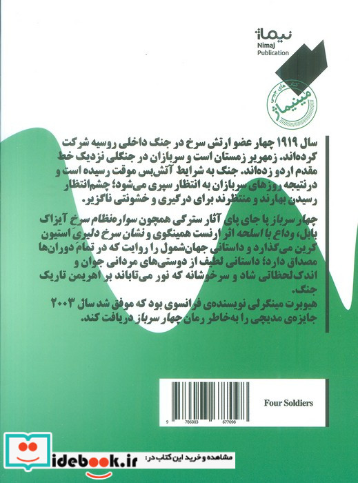 4 سرباز شمیز،جیبی،نیماژ