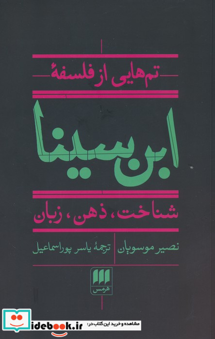تم هایی از فلسفه ابن سینا شمیز،رقعی،هرمس شناخت،ذهن،زبان