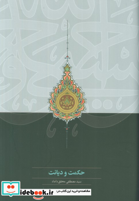 حکمت و دیانت زرکوب،رقعی،سخن