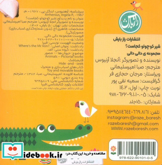 دالی دالی شیر کوچولو کجاست؟ مقوایی،جیبی،راز بارش پیام مشرق
