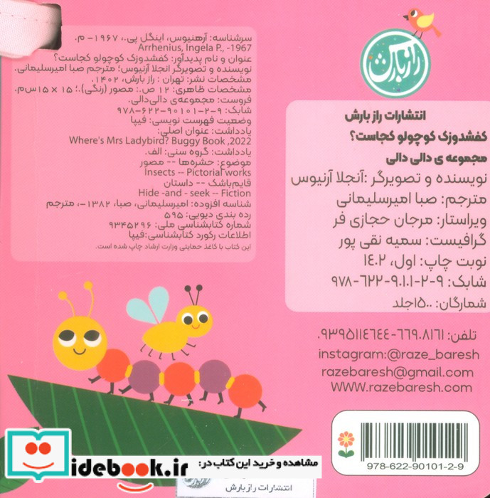 دالی دالی کفشدوزک کوچولو کجاست؟ مقوایی،جیبی،راز بارش پیام مشرق