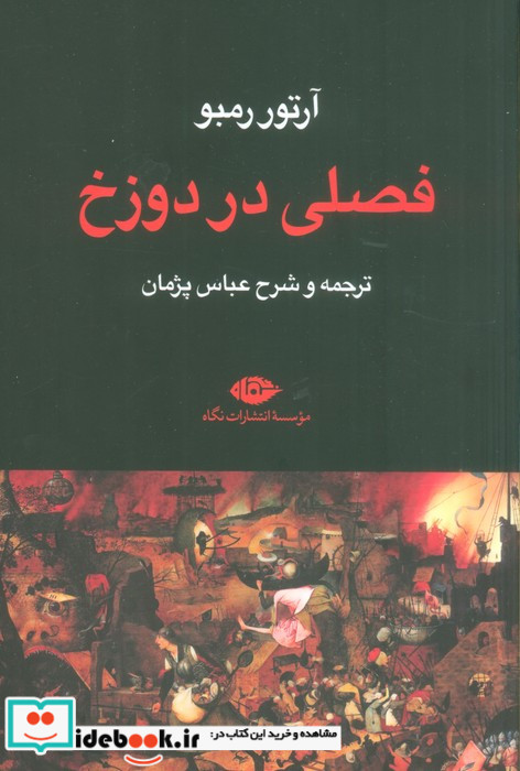 فصلی در دوزخ شمیز،رقعی،نگاه