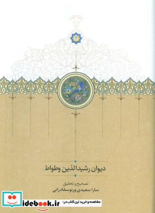 دیوان رشیدالدین وطواط