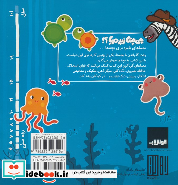 چی چنتا زیر دریا؟ معماهای بامزه برای بچه ها ...