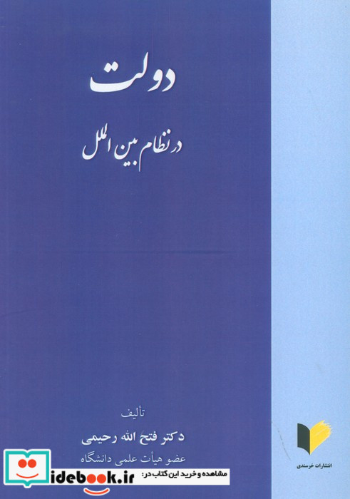 دولت در نظام بین الملل