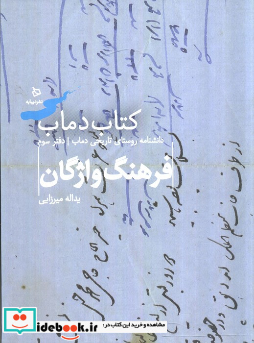 فرهنگ واژگان دماب