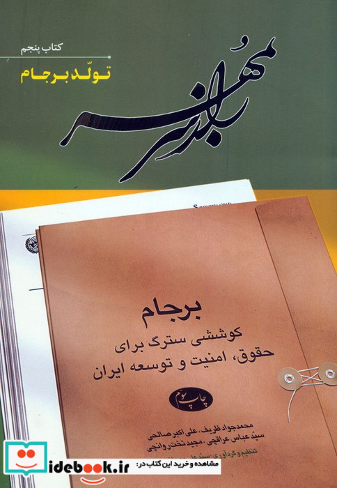 راز سر به مهر برجام کوششی سترگ برای حقوق امنیت و توسعه ایران تولد برجام