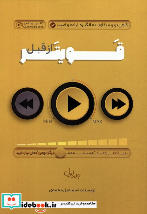 قویتر از قبل 1 نگاهی نو و متفاوت به انگیزهاراده و امید