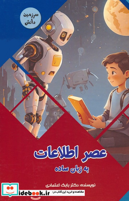 عصر اطلاعات به زبان ساده سرزمین دانش گلاسه