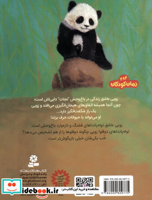 باغ وحش پر ماجرا 3 پاندای بازیگوش