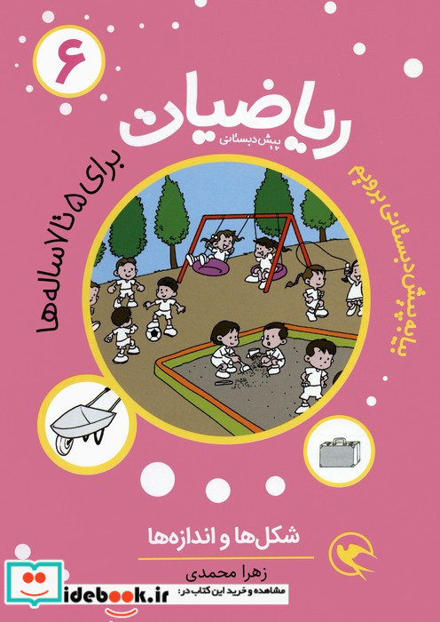 بیا به پیش دبستانی برویم ریاضیات 6 برای 5تا7 ساله هاشکل ها و اندازه ها