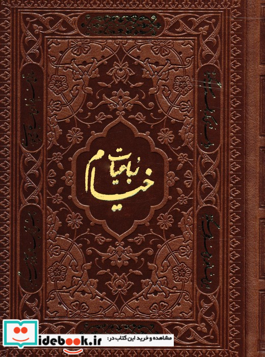 رباعیات خیام با مینیاتور 5زبانهگلاسهترمو