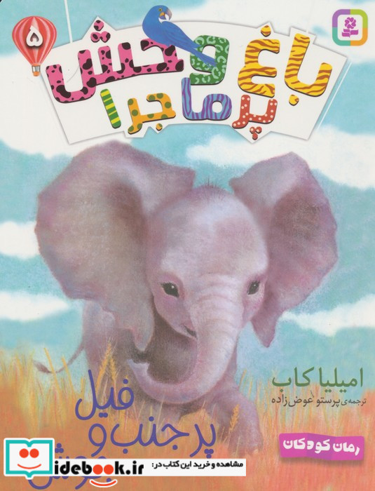 باغ وحش پر ماجرا 5 فیل پر حنب و جوش