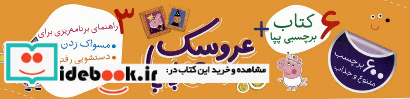 مجموعه دنیای پپابخوان و بچسبان همراه با برچسب و عروسک نمدی 6جلدیگلاسه