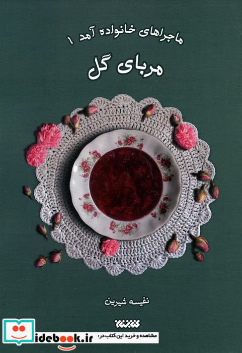 ماجراهای خانواده آمد 1 مربای گل
