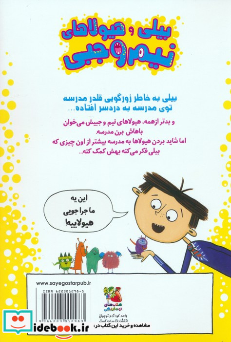بیلی و هیولاهای نیم وجبی 2 هیولاها در مدرسه گلاسه