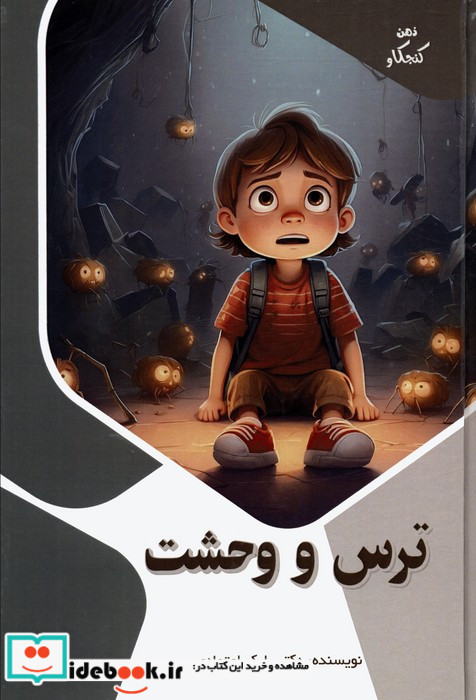 ترس و وحشت ذهن کنجکاو گلاسه