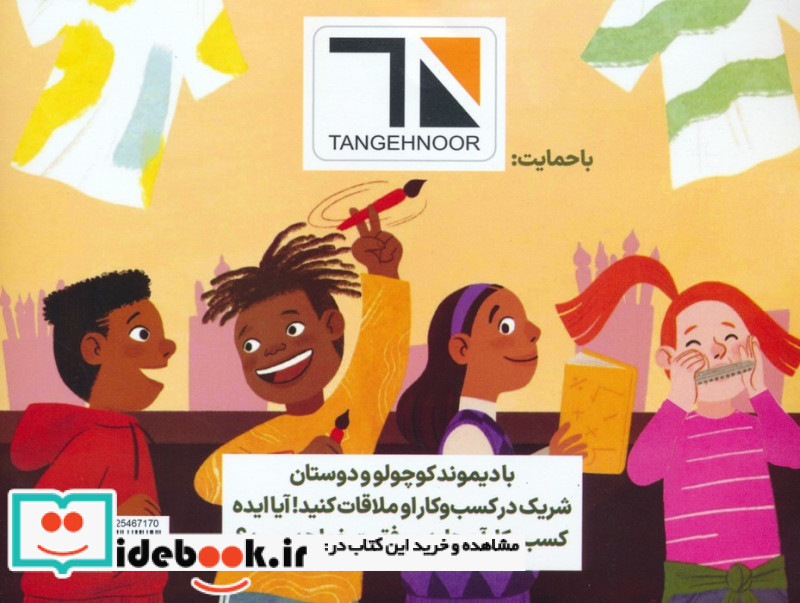 دیموند کوچولو راه پول درآوردن را یاد می گیرد گلاسه