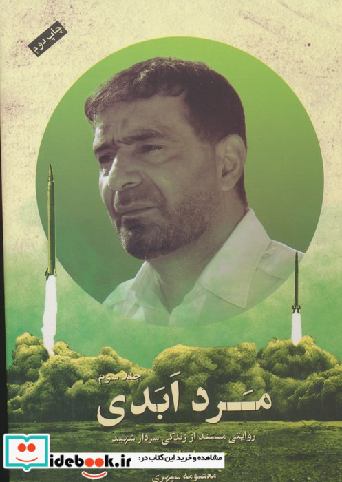 مرد ابدی روایتی مستند از زندگی سردارشهید حسن طهرانی مقدم 3جلدی
