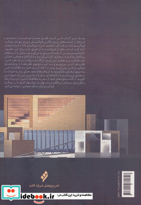 مبانی نظری نقد معماری با رویکرد فرمالیسم ژرف