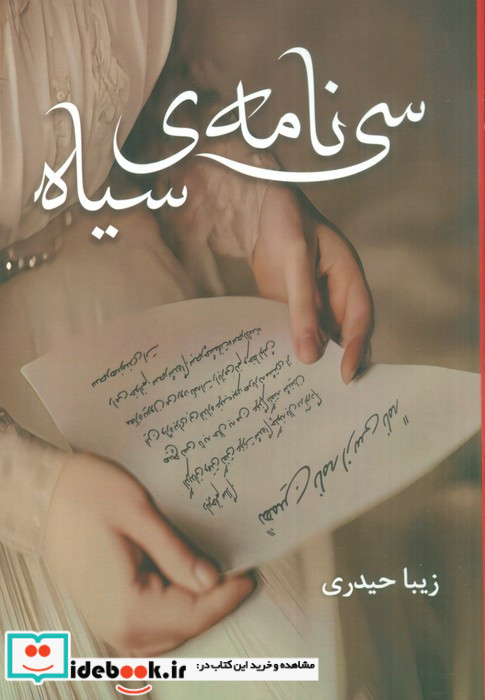 سی نامه ی سیاه