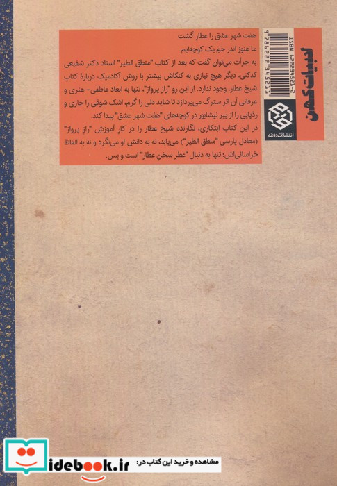 راز پرواز شرح منطق الطیر عطار