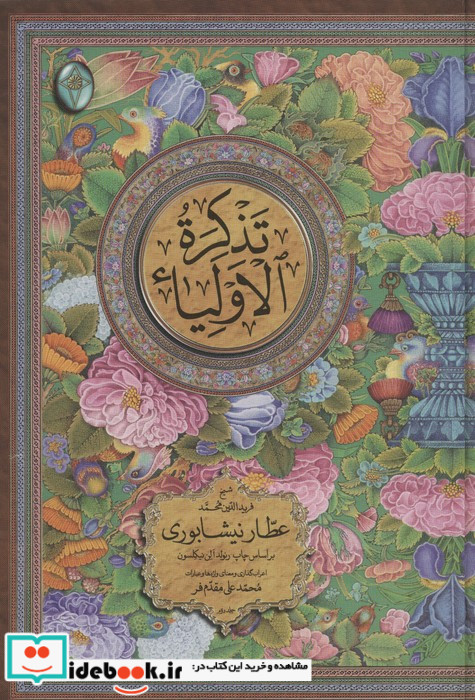 تذکره الاولیاء اعراب گذاری شده 2جلدیگلاسهبدون قاب