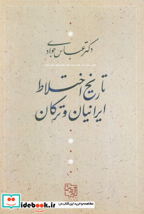 تاریخ اختلاط ایرانیان و ترکان