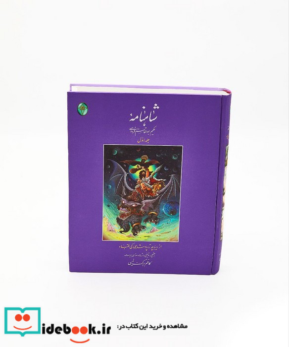 شاهنامه 1 از دیباچه تا پادشاهی کی قباد اعراب گذاری شده بدون قاب