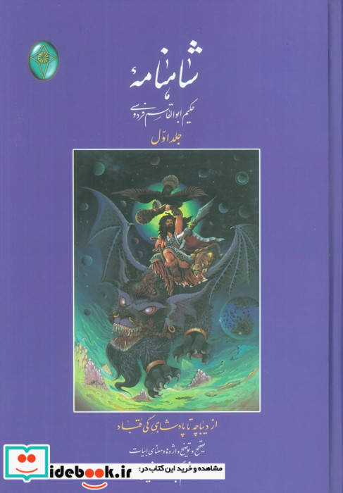 شاهنامه 1 از دیباچه تا پادشاهی کی قباد اعراب گذاری شده بدون قاب