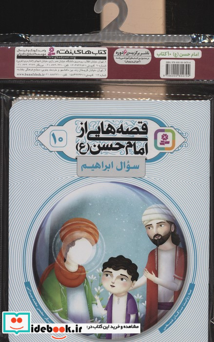 مجموعه کتاب آویزدار قصه هایی از امام حسن ع 10جلدیگلاسه