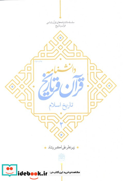 دانشنامه قرآن و تاریخ تاریخ اسلام 2