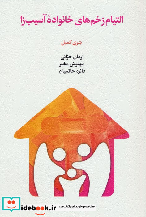 التیام زخم های خانواده آسیب زا