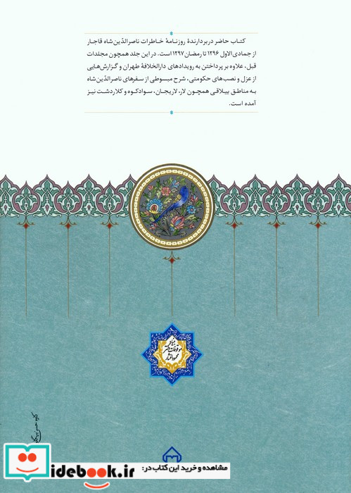 روزنامه خاطرات ناصرالدین شاه قاجار 8 از جمادی الاول 1296 تا رمضان 1297ق
