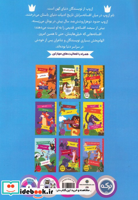 افسانه های ازوپ 2 پشه و شیرجیرجیرک و مورچهبلبل و شاهین