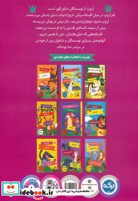 افسانه های ازوپ 8 ماده شیر و ماده روباهطاووس و درناکلاغ و کبوتران