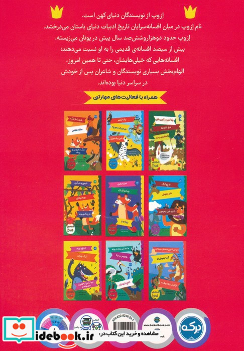 افسانه های ازوپ 9 گراز و روباهخفاش و راسوهاموش کور و مادرش