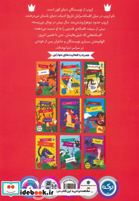 افسانه های ازوپ 10 موش شهری و موش روستاییگربه و موش هاخرگوش و لاک پشت