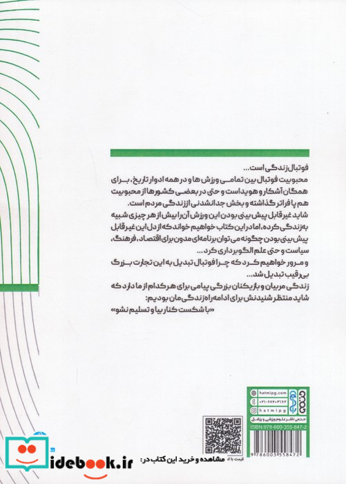 خلاصه پنج کتاب درباره فوتبال