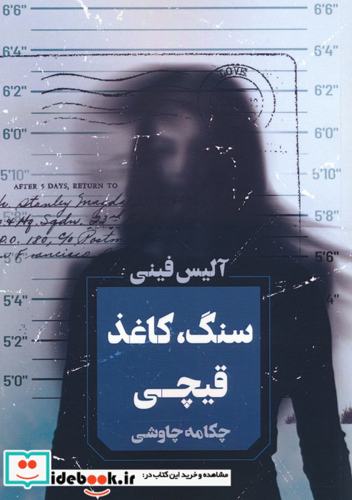 سنگ کاغذ قیچی نشر آوای چکامه